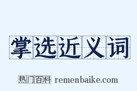 掌选近义词是什么意思的图片
